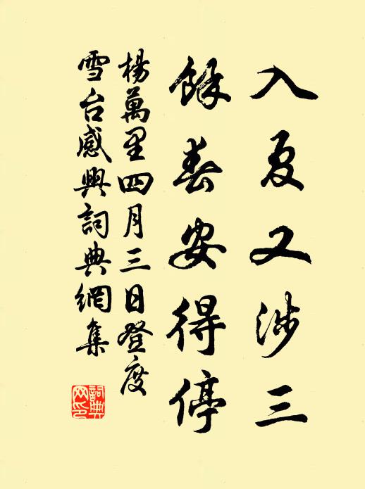 杨万里入夏又涉三，余春安得停书法作品欣赏