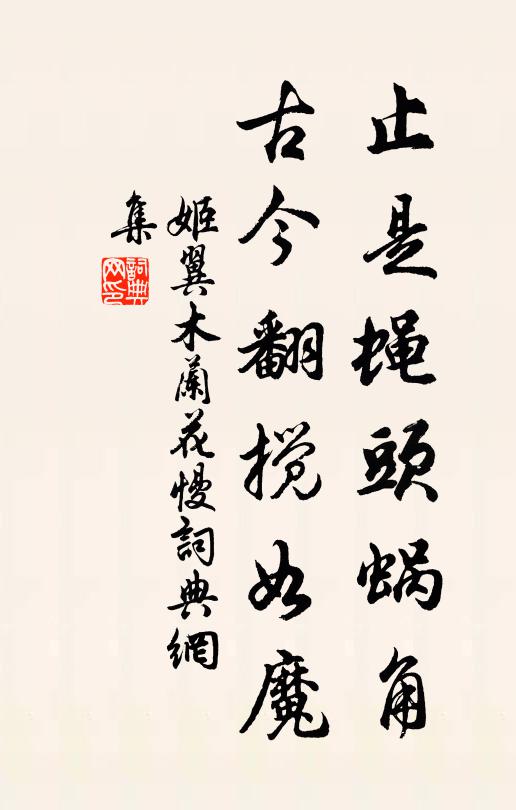 姬翼止是蝇头蜗角,古今翻搅如魔书法作品欣赏