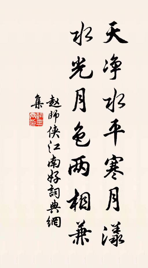 赵师侠天净水平寒月漾，水光月色两相兼书法作品欣赏