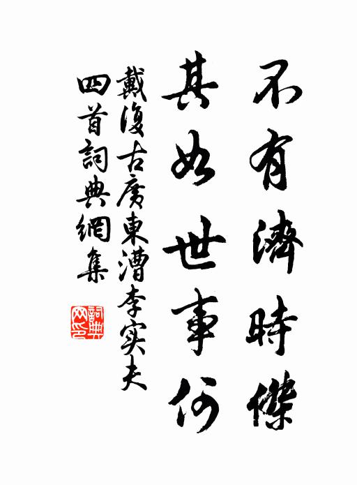戴复古不有济时杰，其如世事何书法作品欣赏