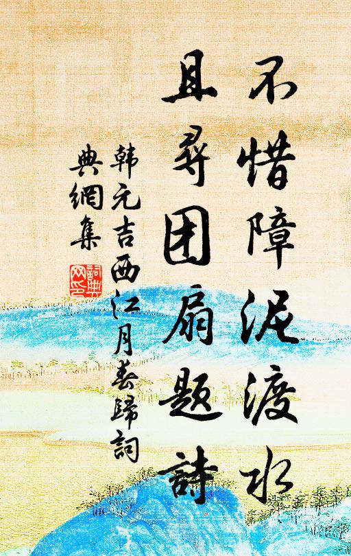 韩元吉不惜障泥渡水，且寻团扇题诗书法作品欣赏