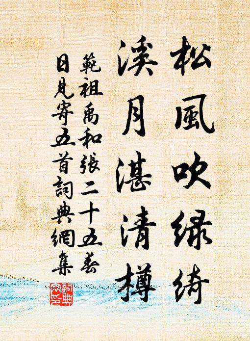 范祖禹松风吹绿绮，溪月湛清樽书法作品欣赏
