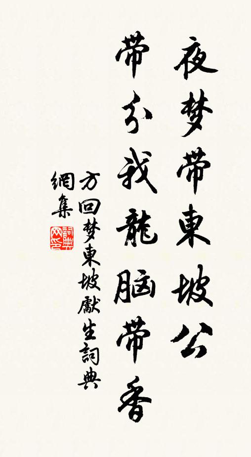 方回夜梦带东坡公，带分我龙脑带香书法作品欣赏