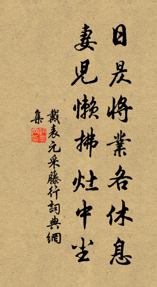 戴表元日昃将业各休息，妻儿懒拂灶中尘书法作品欣赏