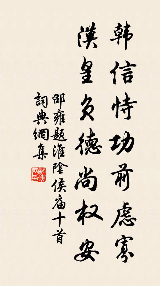 邵雍韩信恃功前虑寡，汉皇负德尚权安书法作品欣赏