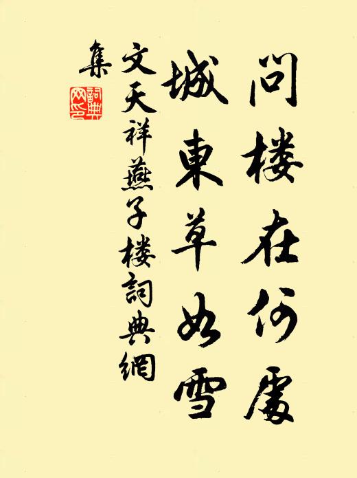 文天祥问楼在何处，城东草如雪书法作品欣赏