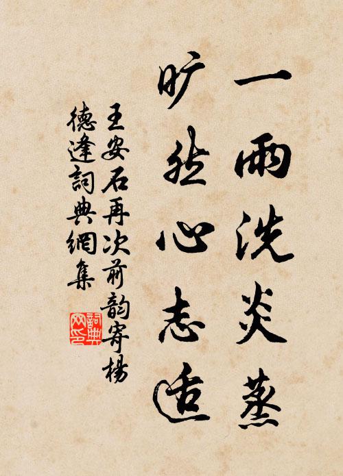 王安石一雨洗炎蒸，旷然心志适书法作品欣赏