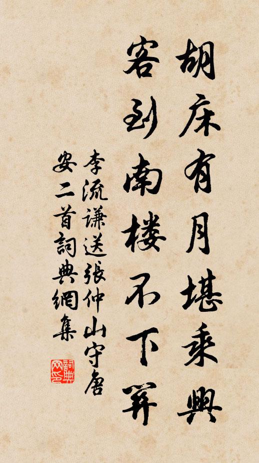 李流谦胡床有月堪乘兴，客到南楼不下关书法作品欣赏