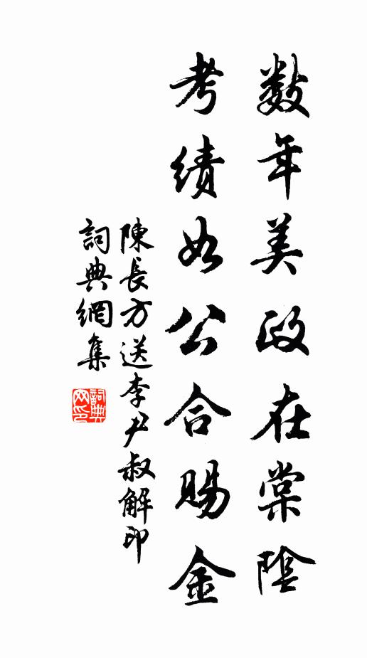 陈长方数年美政在棠阴，考绩如公合赐金书法作品欣赏