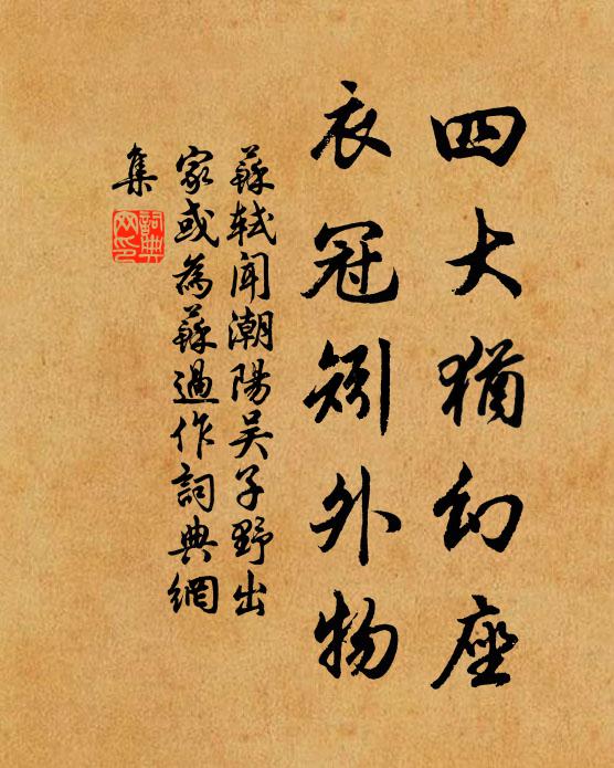 苏轼四大犹幻座，衣冠矧外物书法作品欣赏