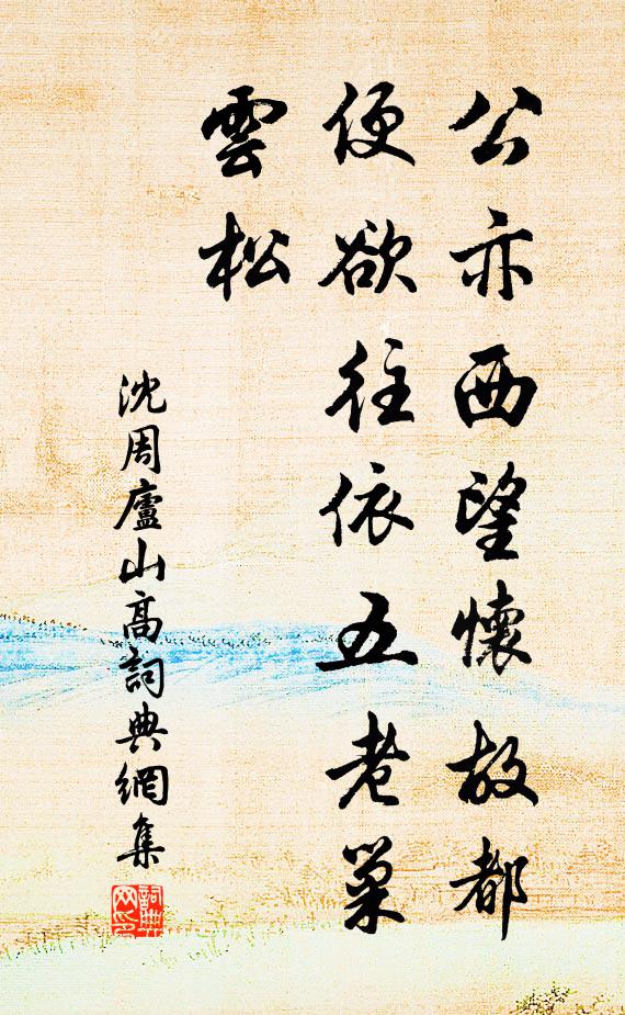 沈周公亦西望怀故都，便欲往依五老巢云松书法作品欣赏
