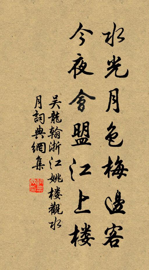吴龙翰水光月色梅边客，今夜会盟江上楼书法作品欣赏