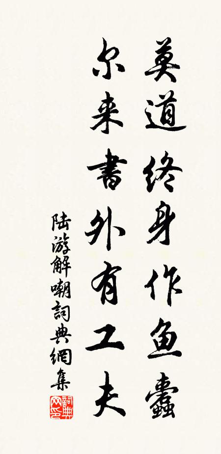 陆游莫道终身作鱼蠹，尔来书外有工夫书法作品欣赏