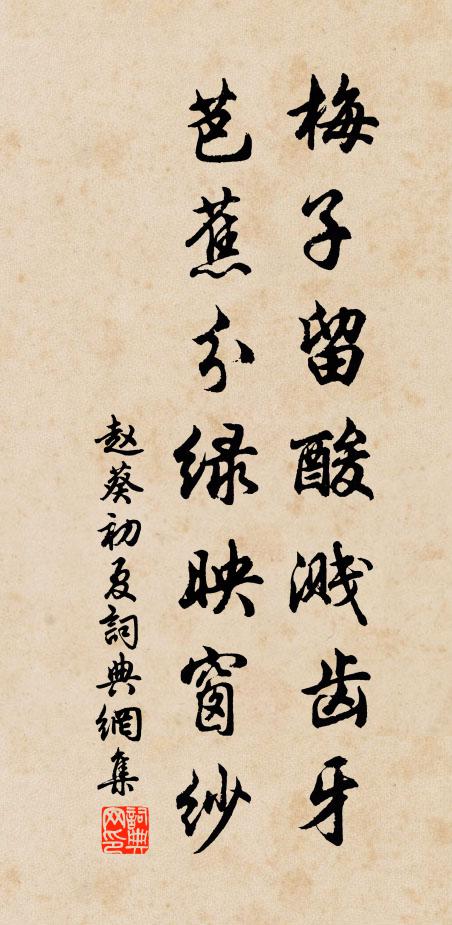 赵葵梅子留酸溅齿牙，芭蕉分绿映窗纱书法作品欣赏