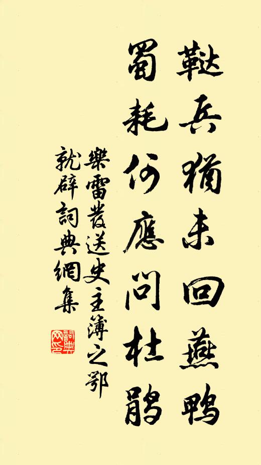 乐雷发鞑兵犹未回燕鸭，蜀耗何应问杜鹃书法作品欣赏
