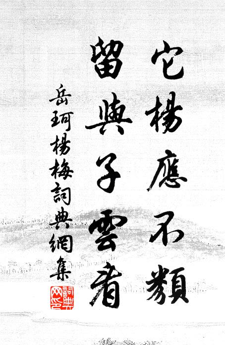 岳珂它杨应不类，留与子云看书法作品欣赏