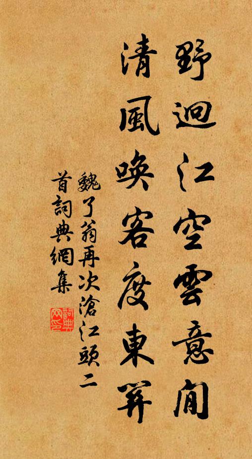 魏了翁野迥江空云意閒，清风唤客度东关书法作品欣赏