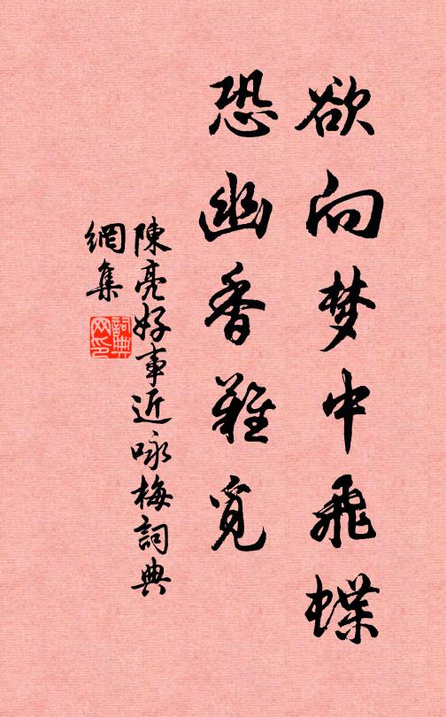 陈亮欲向梦中飞蝶，恐幽香难觅书法作品欣赏