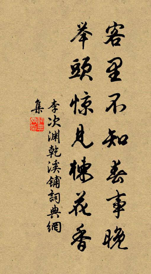 李次渊客里不知春事晚，举头惊见楝花香书法作品欣赏