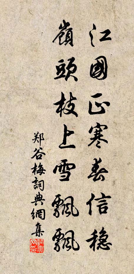 郑谷江国正寒春信稳，岭头枝上雪飘飘书法作品欣赏