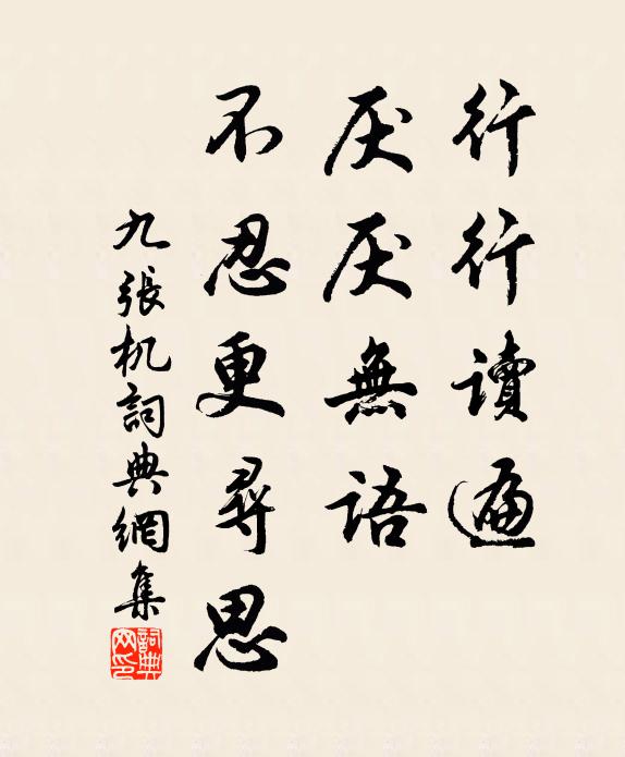佚名行行读遍，厌厌无语，不忍更寻思书法作品欣赏