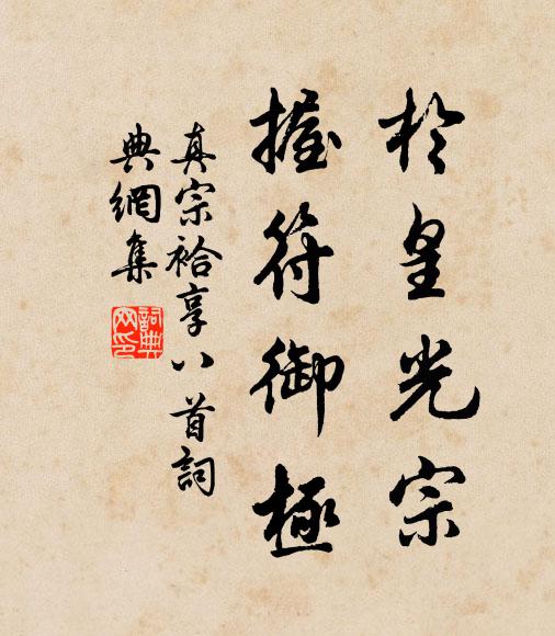 真宗于皇光宗，握符御极书法作品欣赏