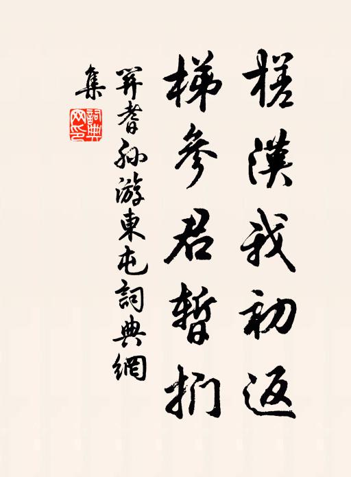 关耆孙槎汉我初返,梯参君暂扪书法作品欣赏