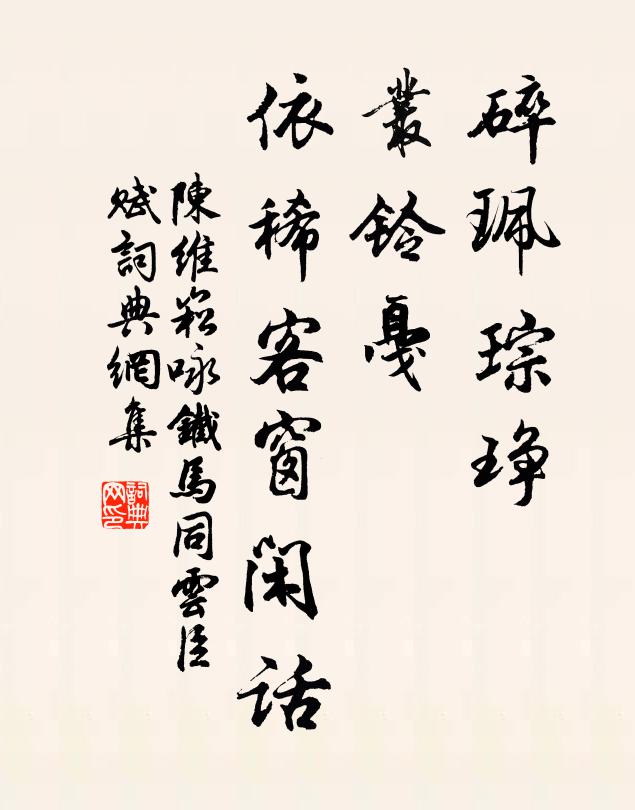 陈维崧碎珮琮琤，丛铃戛，依稀客窗闲话书法作品欣赏