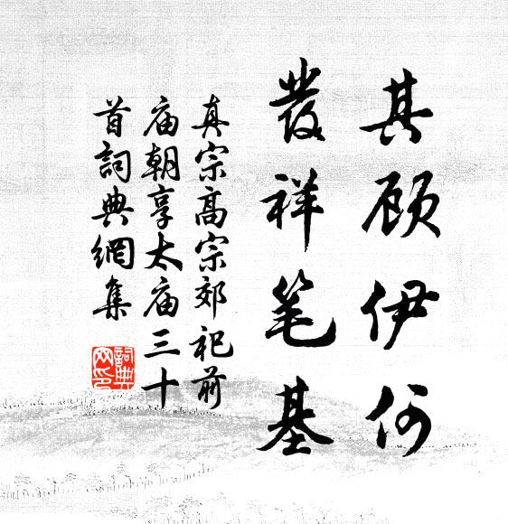 真宗其顾伊何，发祥笔基书法作品欣赏