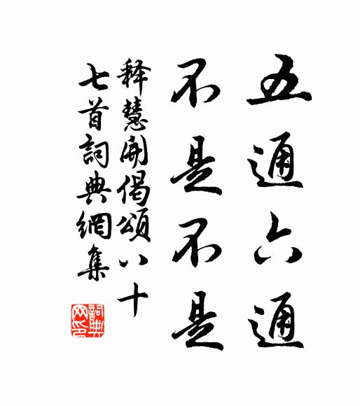 释慧开五通六通，不是不是书法作品欣赏