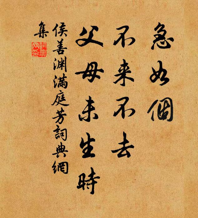 侯善渊急如个，不来不去，父母未生时书法作品欣赏