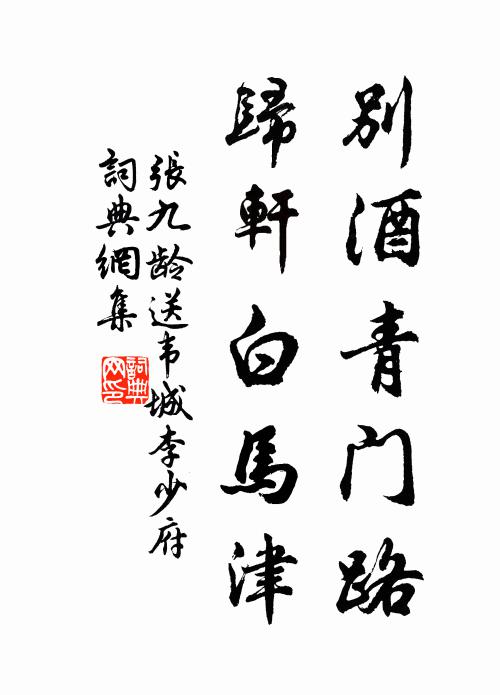 张九龄别酒青门路，归轩白马津书法作品欣赏