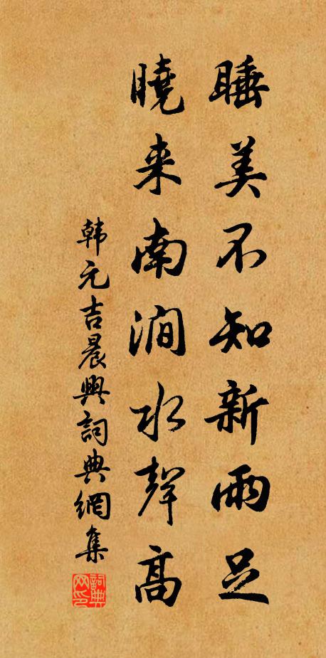 韩元吉睡美不知新雨足，晓来南涧水声高书法作品欣赏