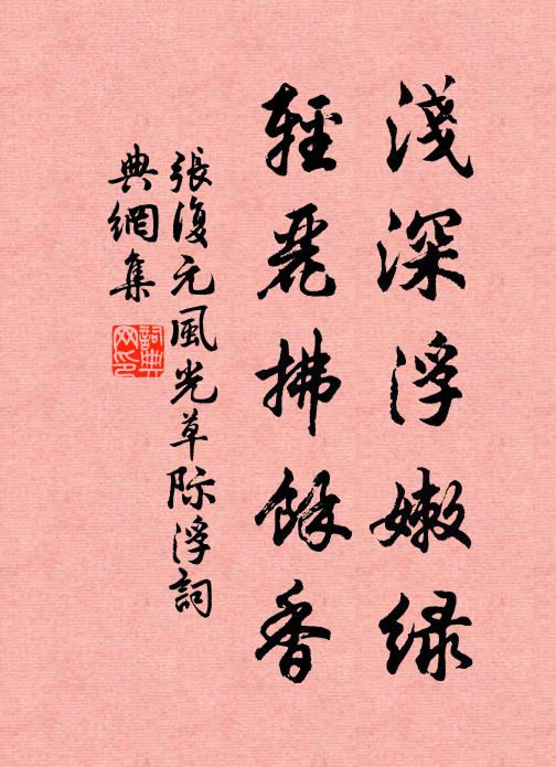 张复元浅深浮嫩绿，轻丽拂余香书法作品欣赏
