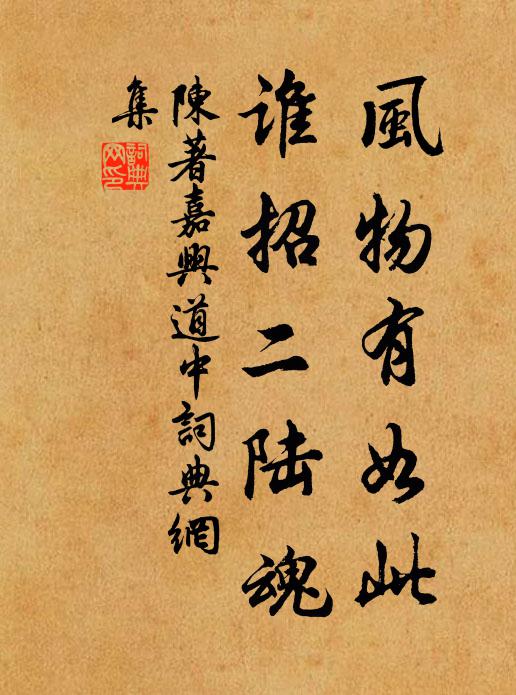 陈著风物有如此，谁招二陆魂书法作品欣赏