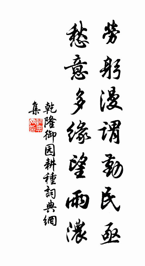 乾隆劳躬漫谓勤民亟，愁意多缘望雨浓书法作品欣赏