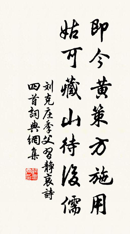 刘克庄即今黄策方施用，姑可藏山待后儒书法作品欣赏