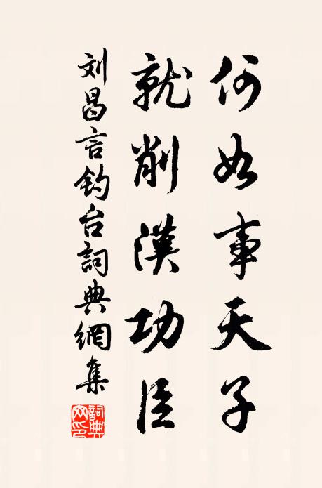 刘昌言何如事天子，就削汉功臣书法作品欣赏