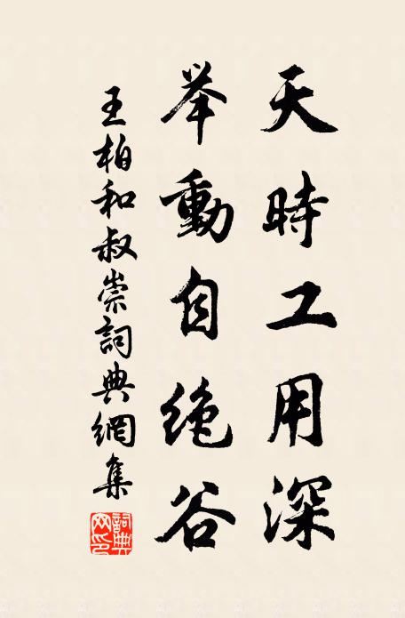 王柏天时工用深，举动自绝谷书法作品欣赏