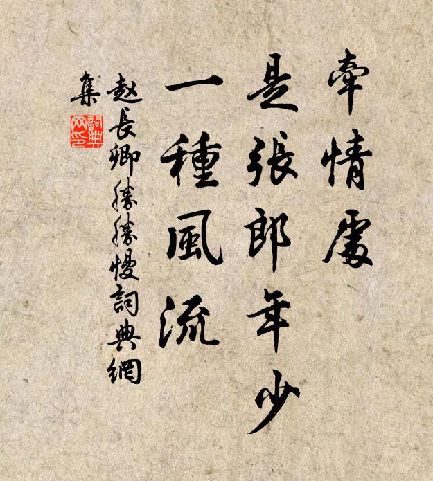 赵长卿牵情处，是张郎年少，一种风流书法作品欣赏