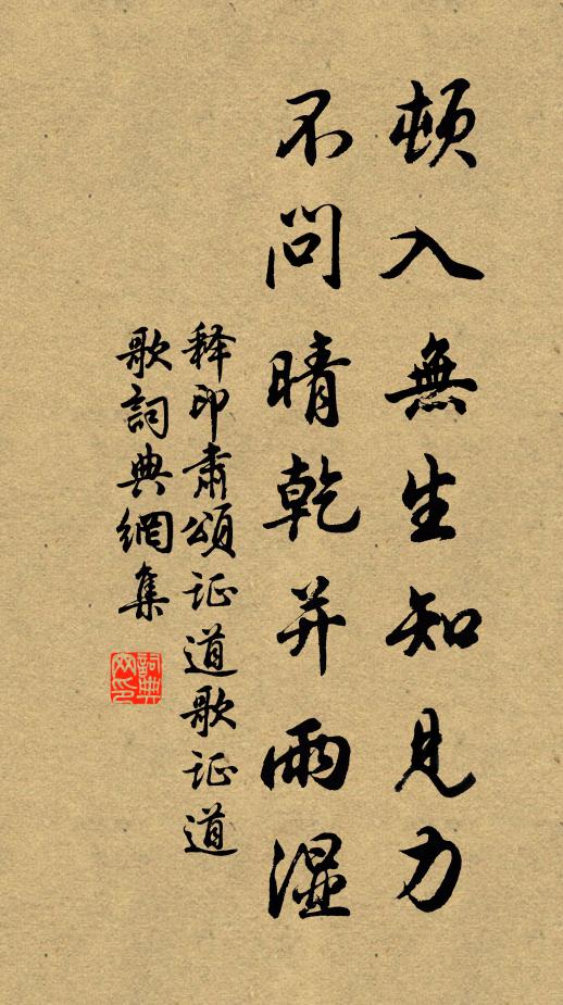 释印肃顿入无生知见力，不问晴乾并雨湿书法作品欣赏
