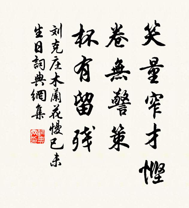 刘克庄笑量窄才悭，卷无警策，杯有留残书法作品欣赏