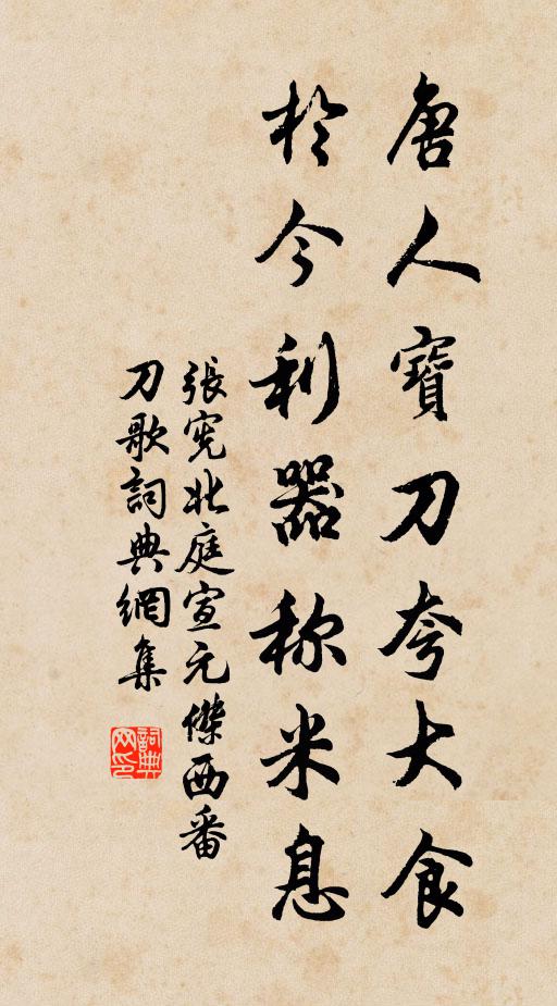 张宪唐人宝刀夸大食，于今利器称米息书法作品欣赏