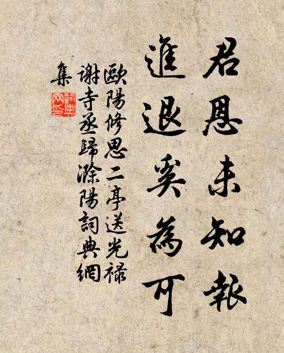欧阳修君恩未知报，进退奚为可书法作品欣赏