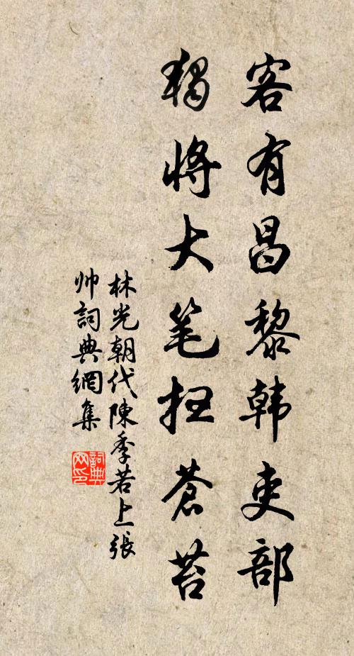 林光朝客有昌黎韩吏部，独将大笔扫苍苔书法作品欣赏