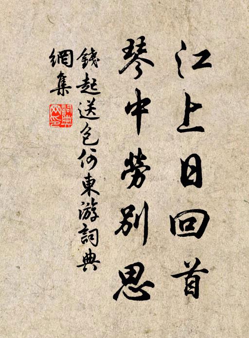 钱起江上日回首，琴中劳别思书法作品欣赏