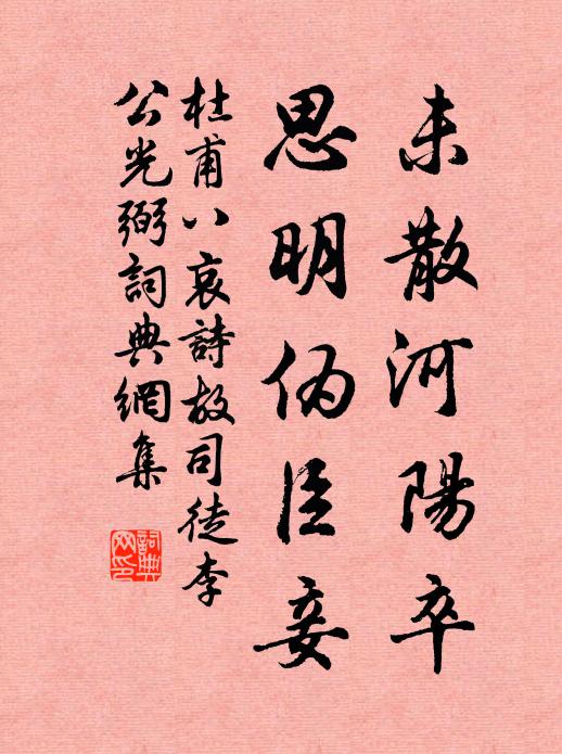 杜甫未散河阳卒，思明伪臣妾书法作品欣赏
