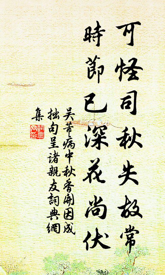 吴芾可怪司秋失故常，时节已深花尚伏书法作品欣赏