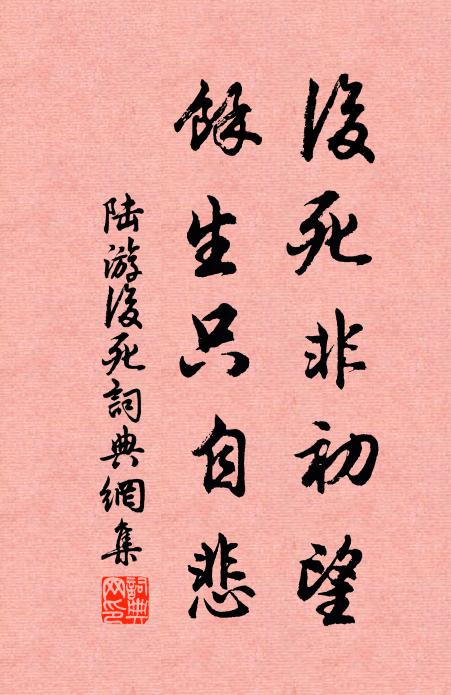 陆游后死非初望，余生只自悲书法作品欣赏