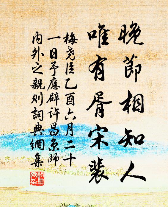 梅尧臣晚节相知人，唯有胥宋裴书法作品欣赏
